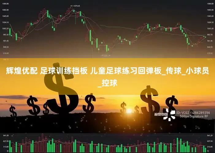 辉煌优配 足球训练挡板 儿童足球练习回弹板_传球_小球员_控球