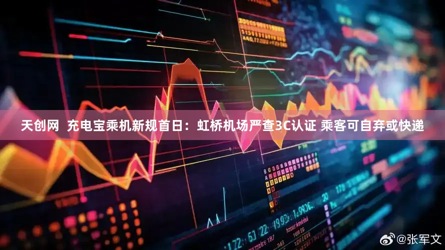 天创网  充电宝乘机新规首日：虹桥机场严查3C认证 乘客可自弃或快递
