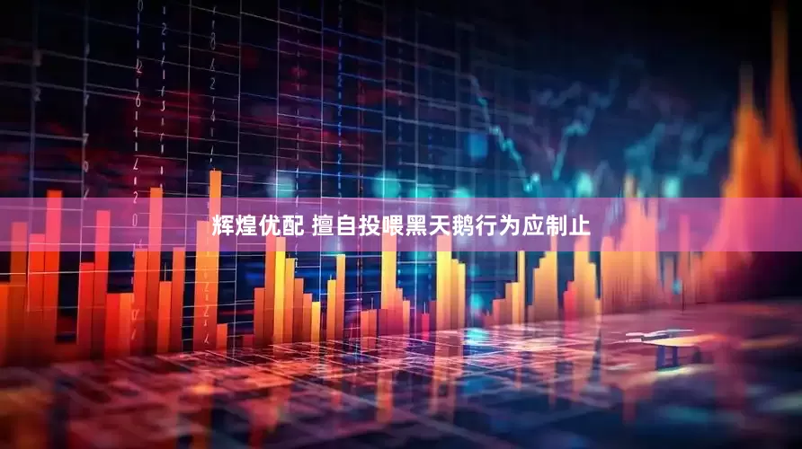 辉煌优配 擅自投喂黑天鹅行为应制止