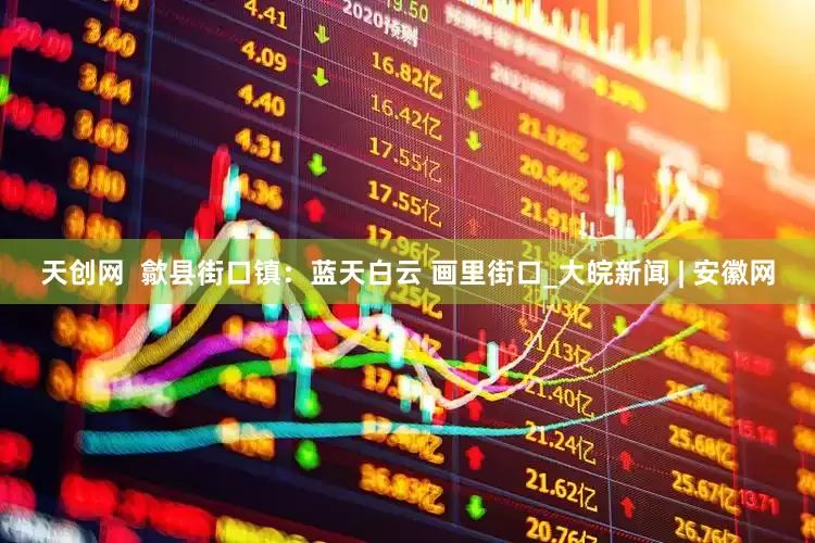 天创网  歙县街口镇：蓝天白云 画里街口_大皖新闻 | 安徽网