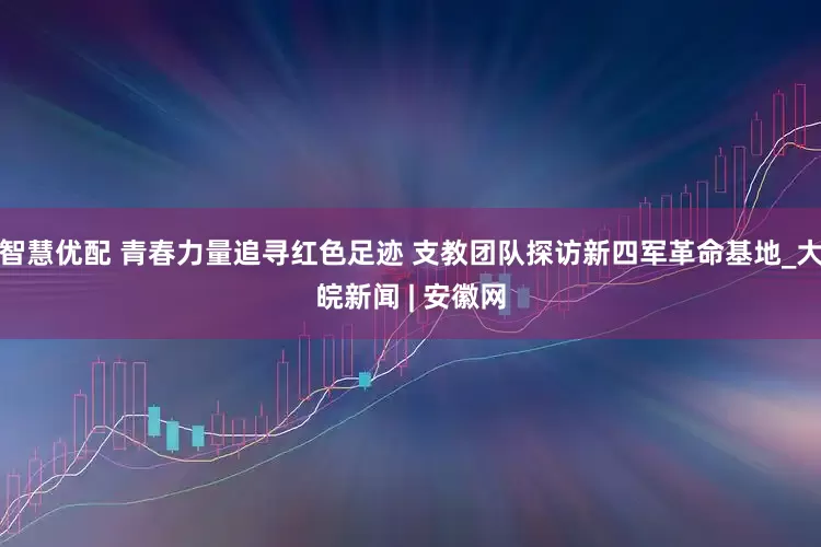 智慧优配 青春力量追寻红色足迹 支教团队探访新四军革命基地_大皖新闻 | 安徽网