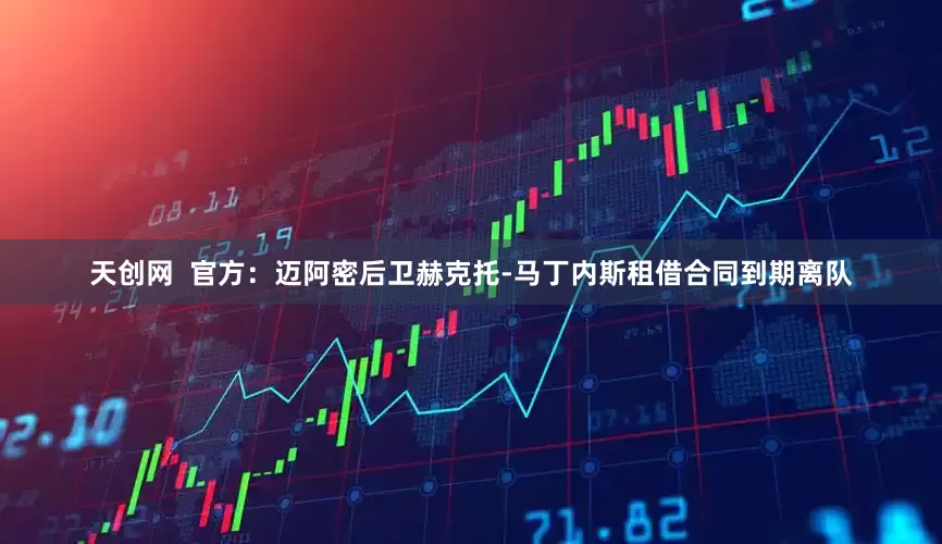 天创网  官方：迈阿密后卫赫克托-马丁内斯租借合同到期离队