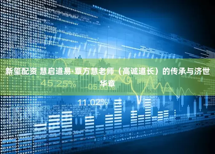 新玺配资 慧启道易·覃方慧老师（高诚道长）的传承与济世华章