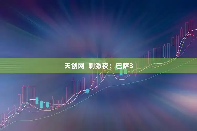 天创网  刺激夜：巴萨3