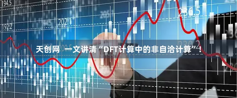 天创网  一文讲清“DFT计算中的非自洽计算”！