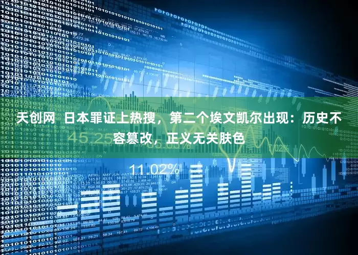 天创网  日本罪证上热搜，第二个埃文凯尔出现：历史不容篡改，正义无关肤色