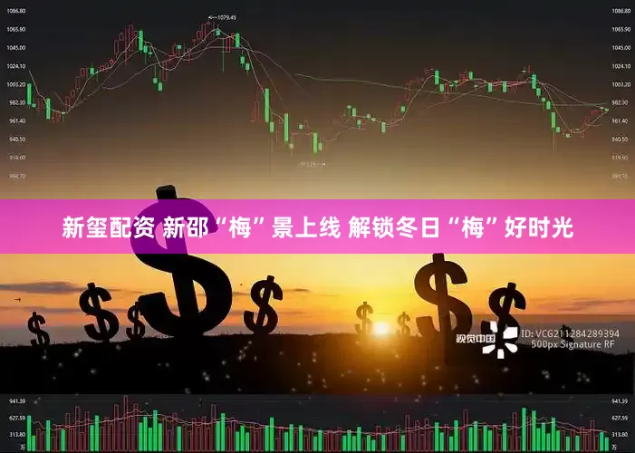 新玺配资 新邵“梅”景上线 解锁冬日“梅”好时光